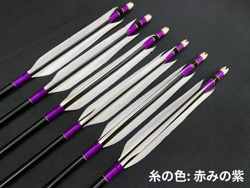 遠的ジュラ矢 6本組 イーストン1913 グースナタ羽 (3)