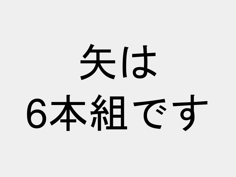 近的矢 カーボン 匠 7517-S 黒羽 手羽 染めなし 6本組｜#07｜ネット限定
